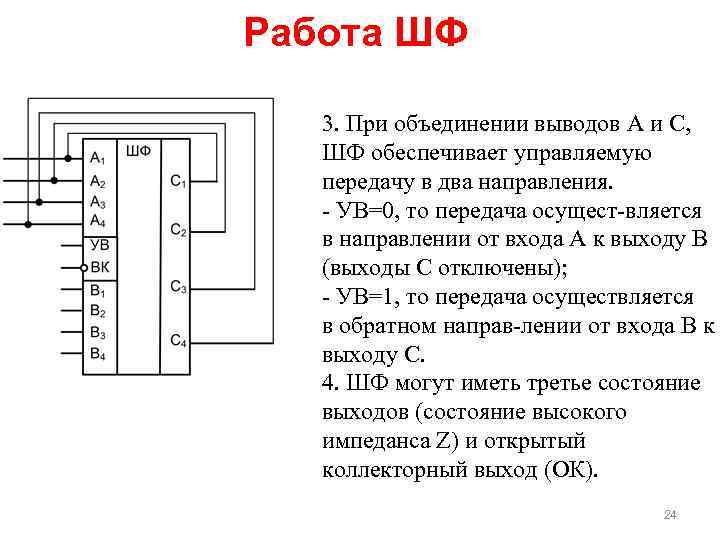 Работа ШФ 3. При объединении выводов А и С, ШФ обеспечивает управляемую передачу в