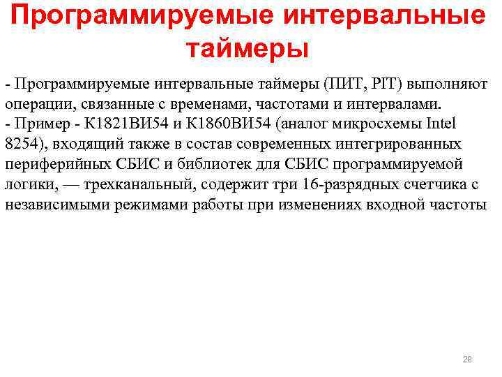 Программируемые интервальные таймеры (ПИТ, PIT) выполняют операции, связанные с временами, частотами и интервалами. Пример