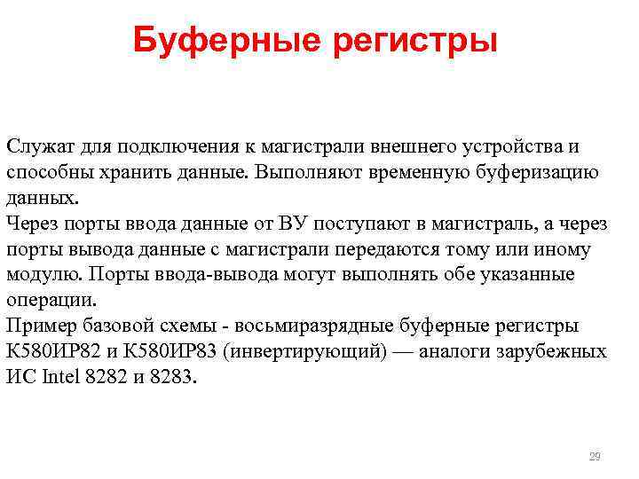 Буферные регистры Служат для подключения к магистрали внешнего устройства и способны хранить данные. Выполняют