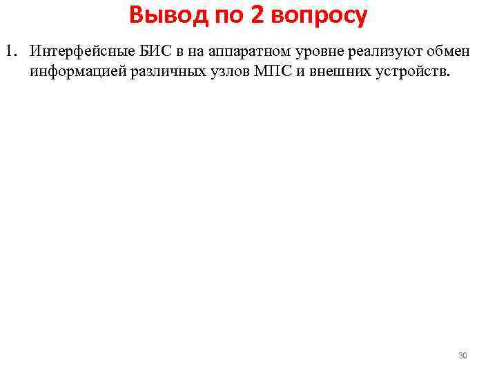 Вывод по 2 вопросу 1. Интерфейсные БИС в на аппаратном уровне реализуют обмен информацией