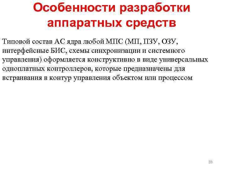 Особенности разработки аппаратных средств Типовой состав АС ядра любой МПС (МП, ПЗУ, ОЗУ, интерфейсные