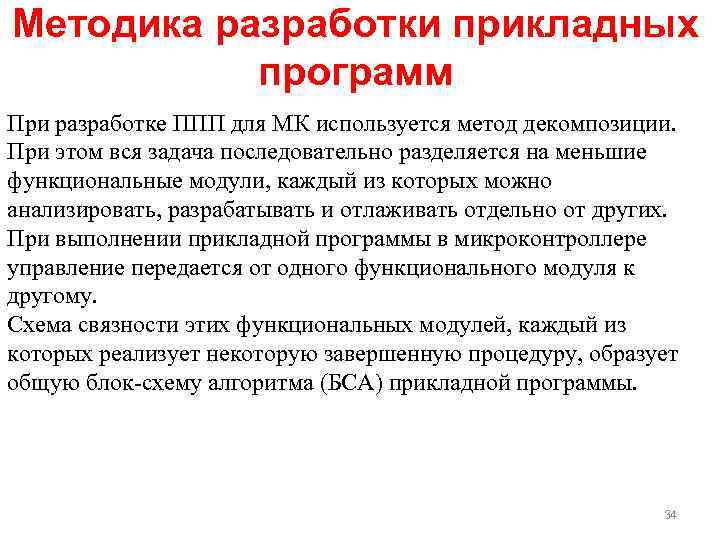 Методика разработки прикладных программ При разработке ППП для МК используется метод декомпозиции. При этом