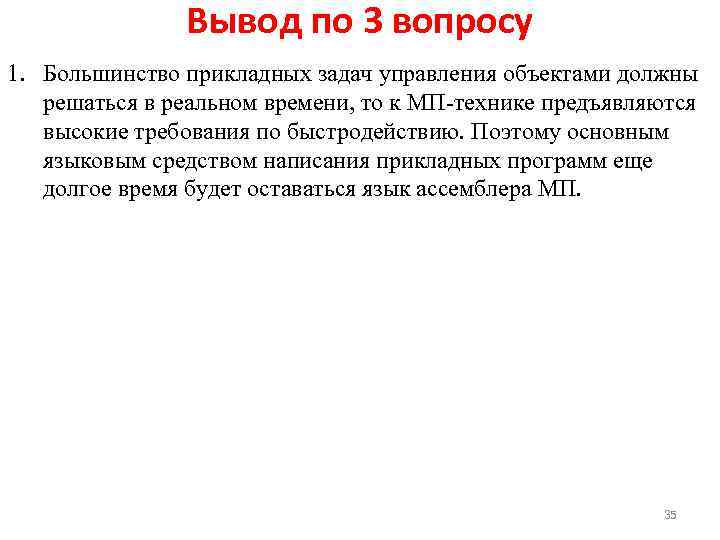 Вывод по 3 вопросу 1. Большинство прикладных задач управления объектами должны решаться в реальном