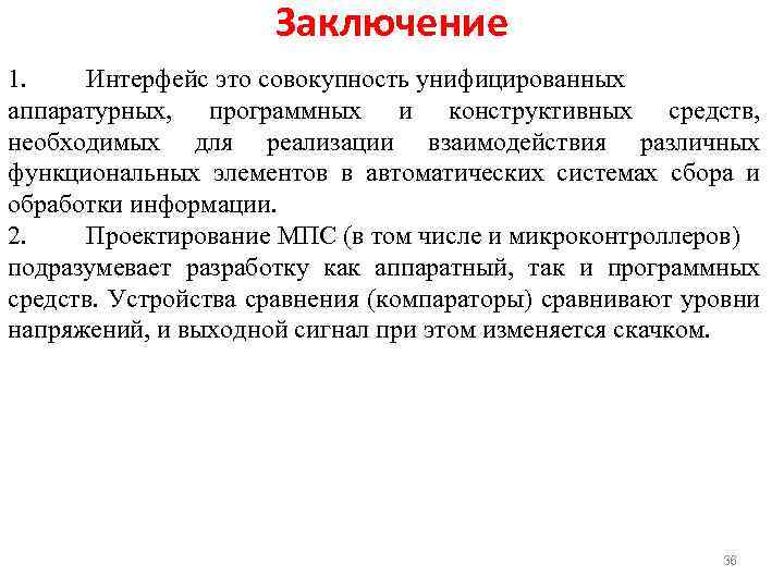 Заключение 1. Интерфейс это совокупность унифицированных аппаратурных, программных и конструктивных средств, необходимых для реализации