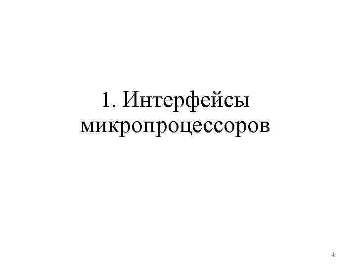 1. Интерфейсы микропроцессоров 4 