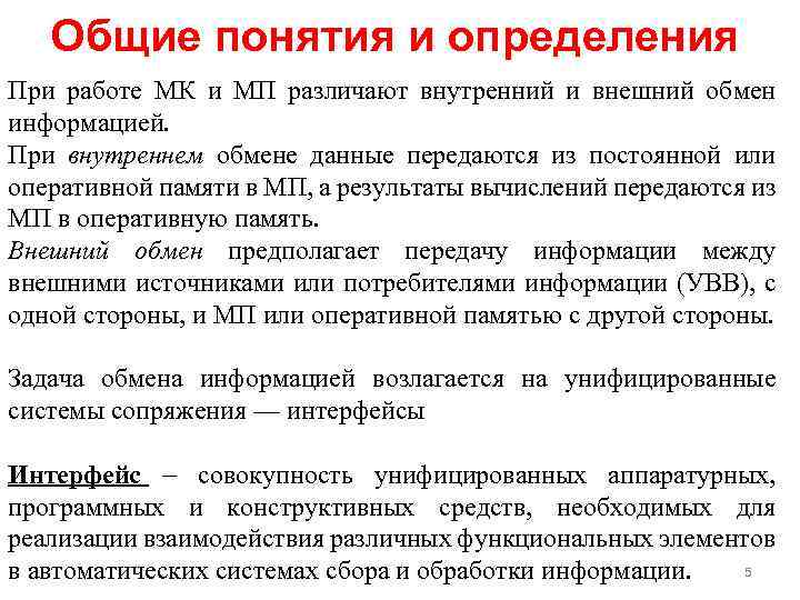 Общие понятия и определения При работе МК и МП различают внутренний и внешний обмен