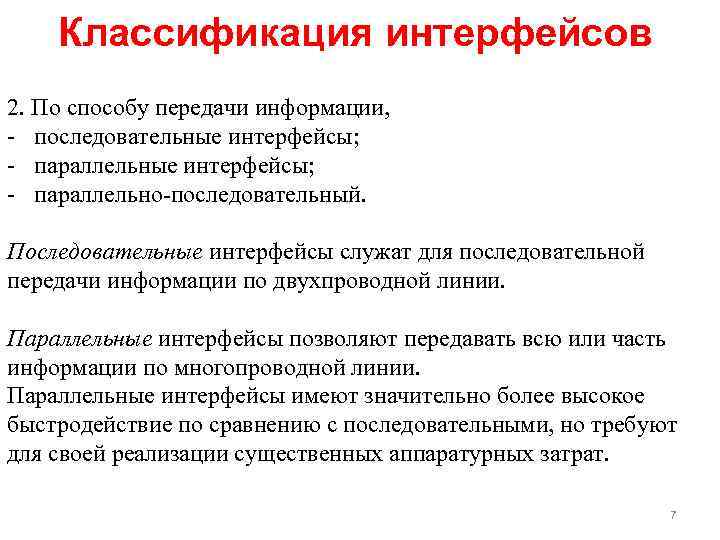 Классификация интерфейсов 2. По способу передачи информации, последовательные интерфейсы; параллельно последовательный. Последовательные интерфейсы служат