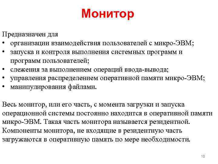 Монитор Предназначен для • организации взаимодействия пользователей с микро-ЭВМ; • запуска и контроля выполнения