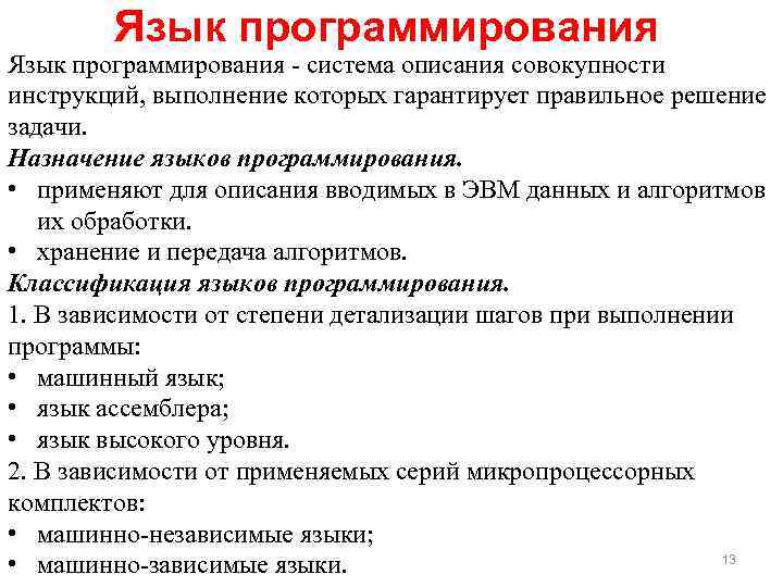 Язык программирования - система описания совокупности инструкций, выполнение которых гарантирует правильное решение задачи. Назначение