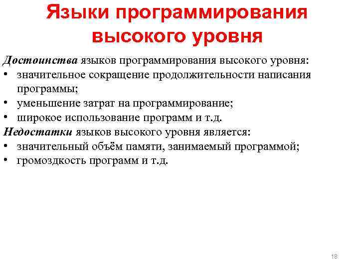 Языки программирования высокого уровня Достоинства языков программирования высокого уровня: • значительное сокращение продолжительности написания