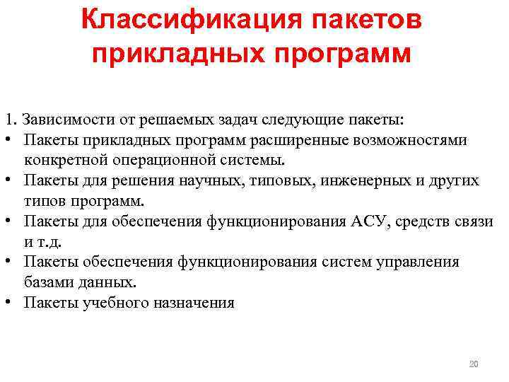 Классификация пакетов прикладных программ 1. Зависимости от решаемых задач следующие пакеты: • Пакеты прикладных