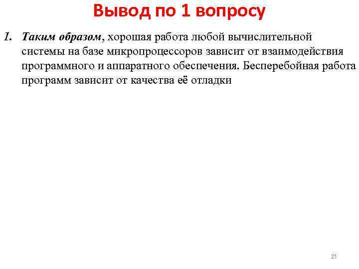 Вывод по 1 вопросу 1. Таким образом, хорошая работа любой вычислительной системы на базе