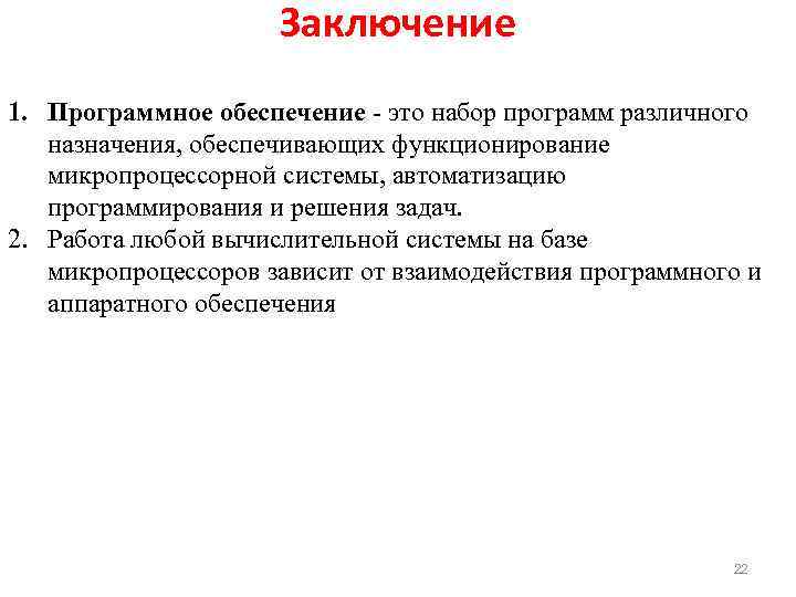 Заключение 1. Программное обеспечение - это набор программ различного назначения, обеспечивающих функционирование микропроцессорной системы,