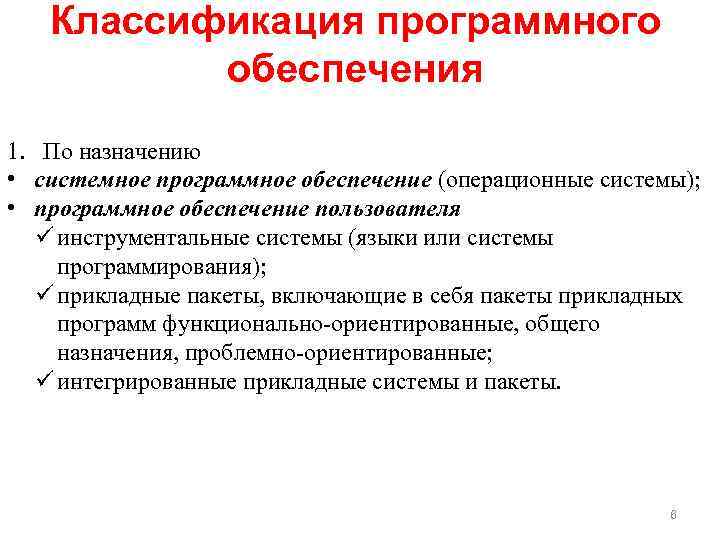 Классификация программного обеспечения 1. По назначению • системное программное обеспечение (операционные системы); • программное