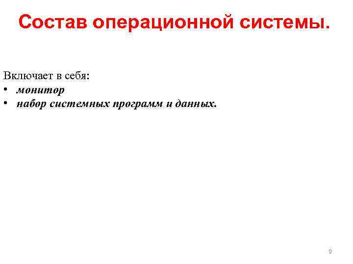 Состав операционной системы. Включает в себя: • монитор • набор системных программ и данных.