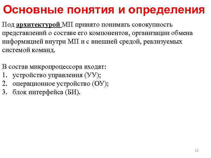 Основные понятия и определения Под архитектурой МП принято понимать совокупность представлений о составе его