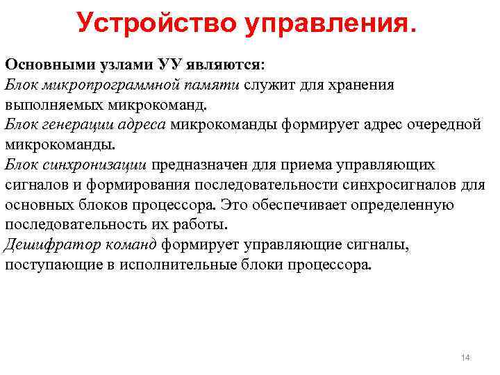 Устройство управления. Основными узлами УУ являются: Блок микропрограммной памяти служит для хранения выполняемых микрокоманд.