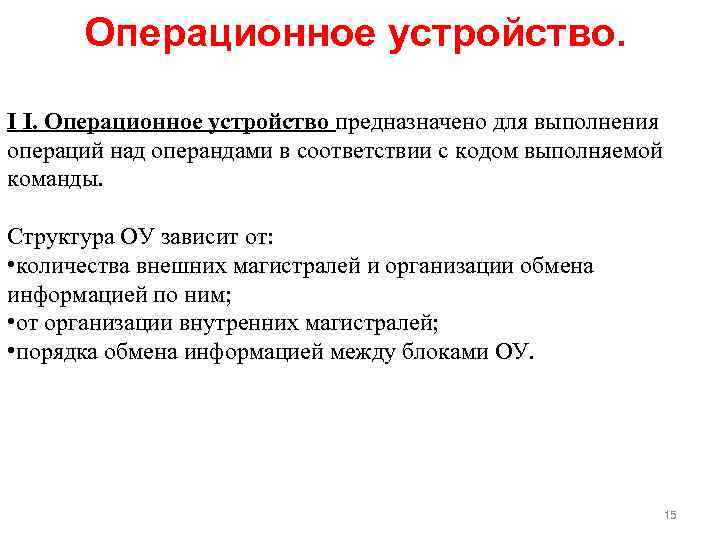 Операционное устройство. I I. Операционное устройство предназначено для выполнения операций над операндами в соответствии