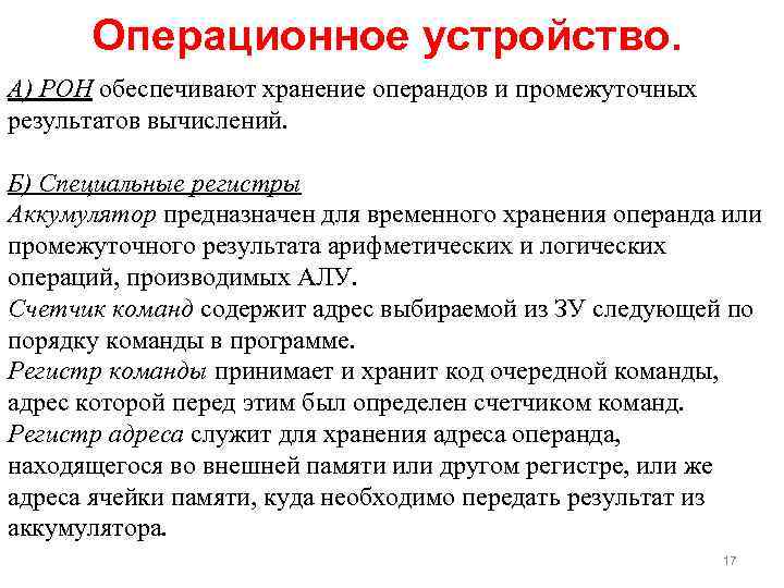 Операционное устройство. А) РОН обеспечивают хранение операндов и промежуточных результатов вычислений. Б) Специальные регистры