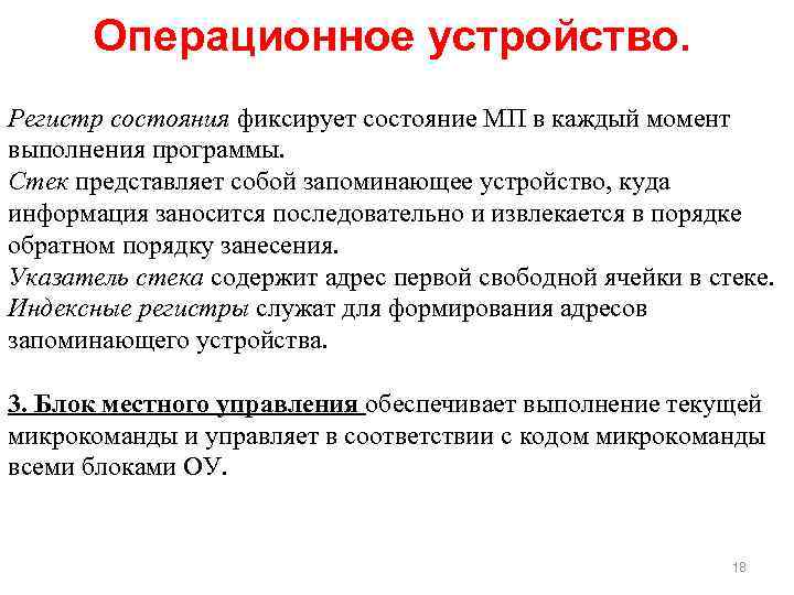 Операционное устройство. Регистр состояния фиксирует состояние МП в каждый момент выполнения программы. Стек представляет