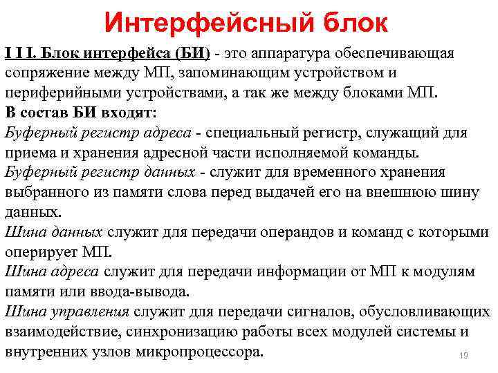 Интерфейсный блок I I I. Блок интерфейса (БИ) - это аппаратура обеспечивающая сопряжение между