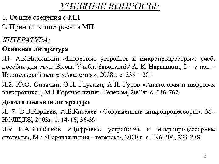 УЧЕБНЫЕ ВОПРОСЫ: 1. Общие сведения о МП 2. Принципы построения МП ЛИТЕРАТУРА: Основная литература