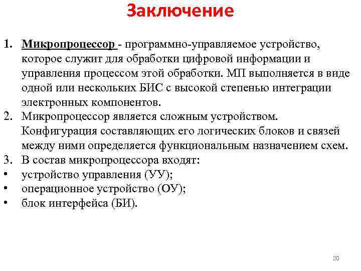 Заключение 1. Микропроцессор - программно-управляемое устройство, которое служит для обработки цифровой информации и управления