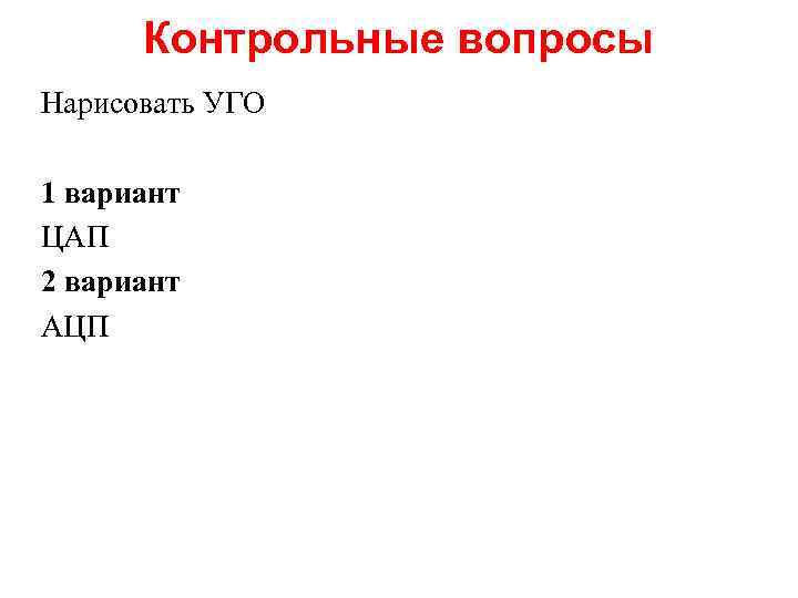 Контрольные вопросы Нарисовать УГО 1 вариант ЦАП 2 вариант АЦП 