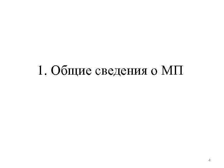 1. Общие сведения о МП 4 
