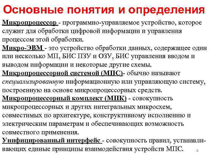 Основные понятия и определения Микропроцессор - программно-управляемое устройство, которое служит для обработки цифровой информации