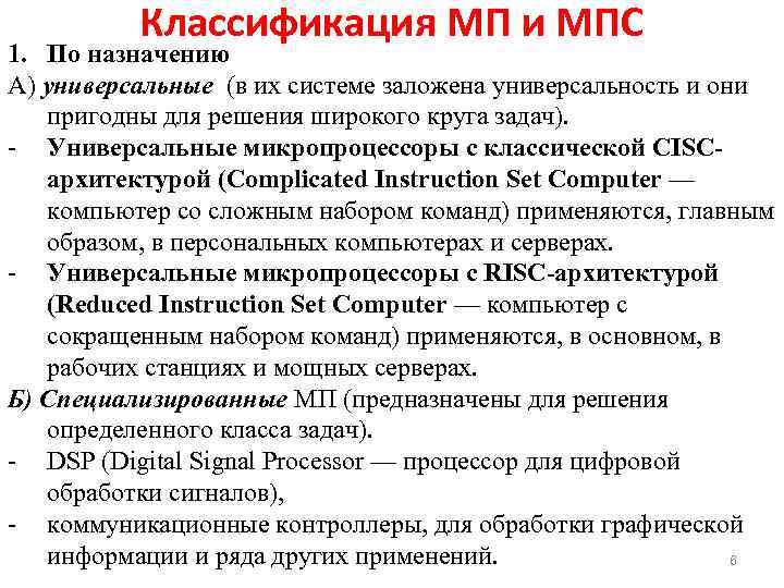 Классификация МП и МПС 1. По назначению А) универсальные (в их системе заложена универсальность