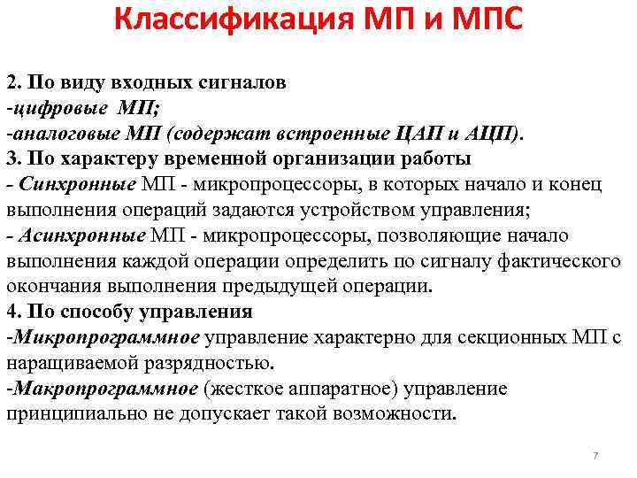 Классификация МП и МПС 2. По виду входных сигналов -цифровые МП; -аналоговые МП (содержат