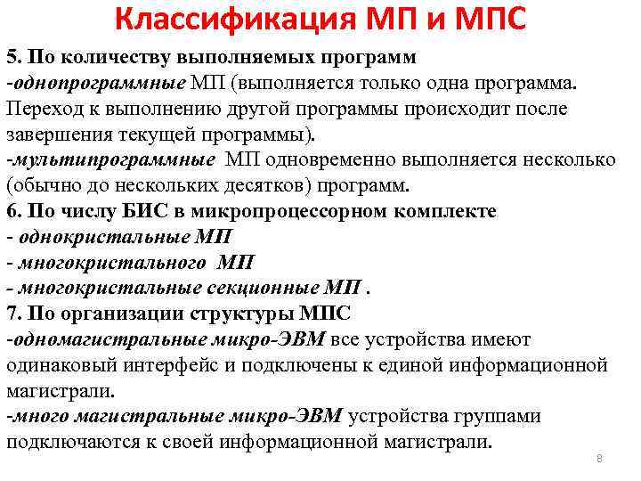 Классификация МП и МПС 5. По количеству выполняемых программ -однопрограммные МП (выполняется только одна