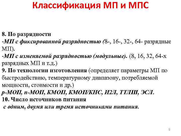 Классификация МП и МПС 8. По разрядности -МП с фиксированной разрядностью (8 -, 16