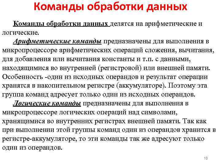 Команды обработки данных делятся на арифметические и логические. Арифметические команды предназначены для выполнения в