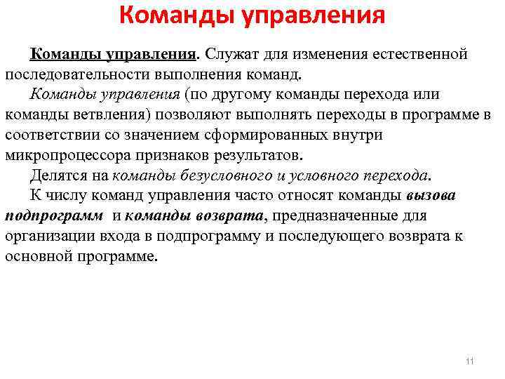 Команды управления. Служат для изменения естественной последовательности выполнения команд. Команды управления (по другому команды