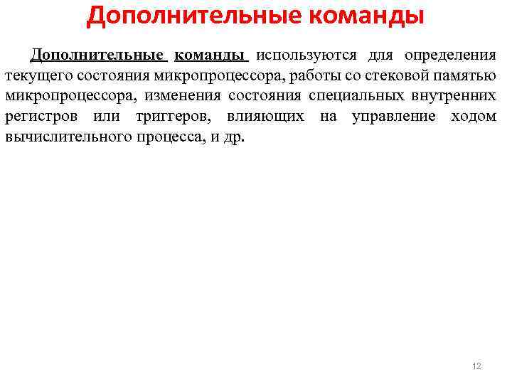 Дополнительные команды используются для определения текущего состояния микропроцессора, работы со стековой памятью микропроцессора, изменения