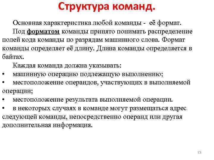 Структура команд. Основная характеристика любой команды - её формат. Под форматом команды принято понимать