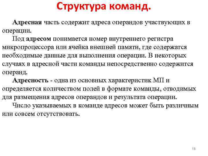 Структура команд. Адресная часть содержит адреса операндов участвующих в операции. Под адресом понимается номер