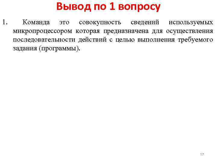 Вывод по 1 вопросу 1. Команда это совокупность сведений используемых микропроцессором которая предназначена для