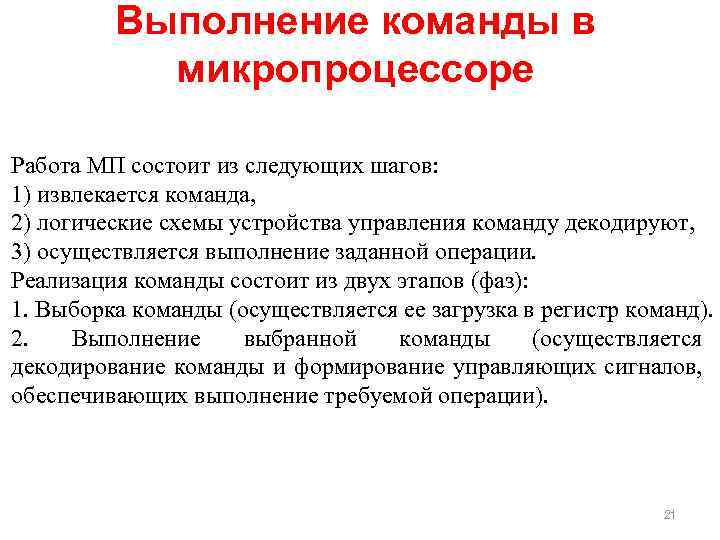 Выполнить процедуру. Команды микропроцессора. Выполнение команд. Оптимизация выполнения команд микропроцессора. Этапы выполнения команды.