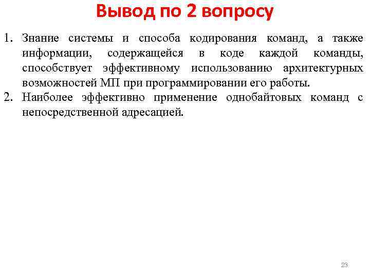 Вывод по 2 вопросу 1. Знание системы и способа кодирования команд, а также информации,