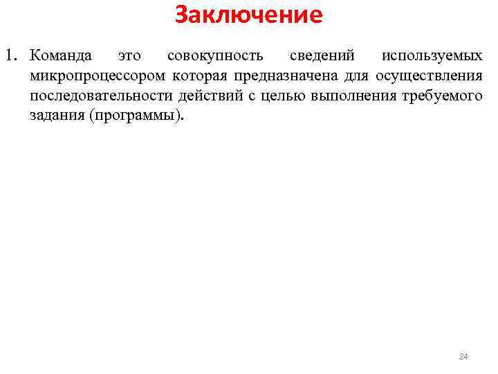 Заключение 1. Команда это совокупность сведений используемых микропроцессором которая предназначена для осуществления последовательности действий