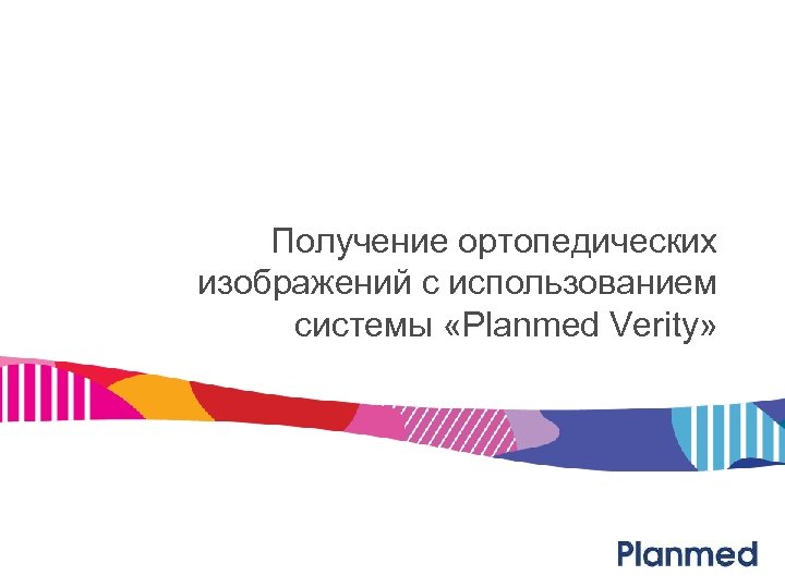 Получение ортопедических изображений с использованием системы «Planmed Verity» 