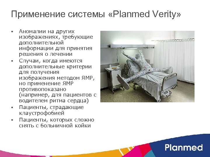 Применение системы «Planmed Verity» • • Аномалии на других изображениях, требующие дополнительной информации для