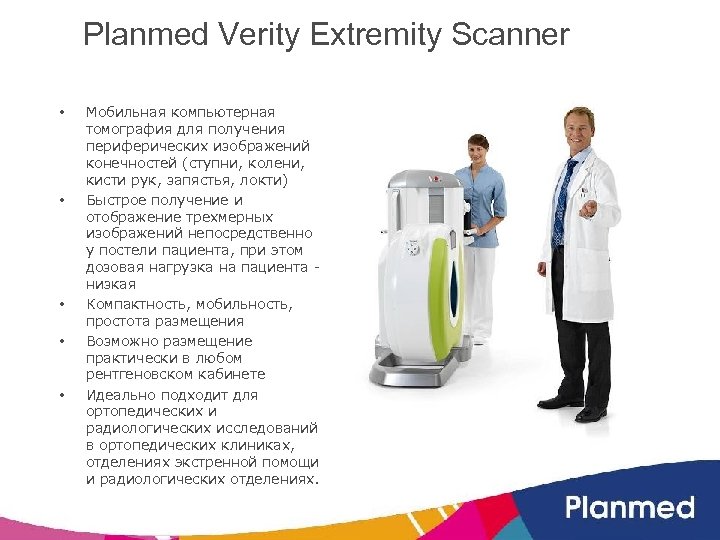 Planmed Verity Extremity Scanner • • • Мобильная компьютерная томография для получения периферических изображений