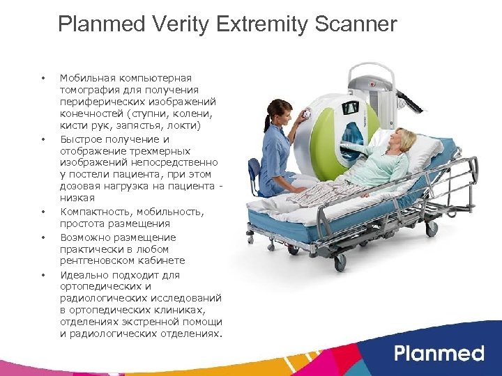 Planmed Verity Extremity Scanner • • • Мобильная компьютерная томография для получения периферических изображений