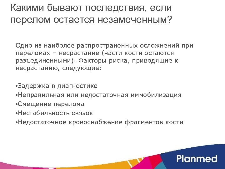 Какими бывают последствия, если перелом остается незамеченным? Одно из наиболее распространенных осложнений при переломах