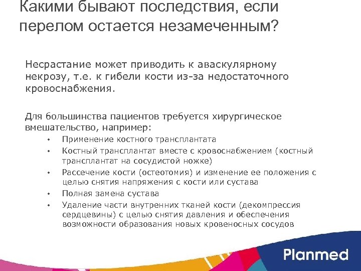 Какими бывают последствия, если перелом остается незамеченным? Несрастание может приводить к аваскулярному некрозу, т.