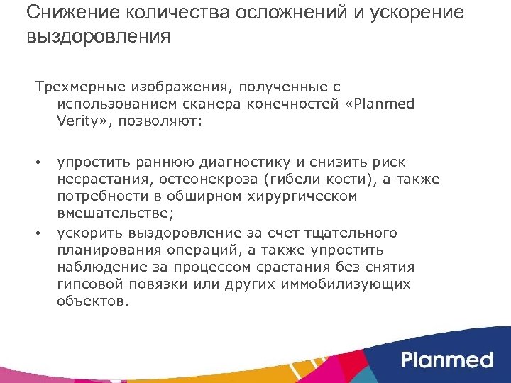 Снижение количества осложнений и ускорение выздоровления Трехмерные изображения, полученные с использованием сканера конечностей «Planmed